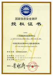 中国信息安全测评中心授权证书